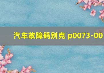 汽车故障码别克 p0073-00